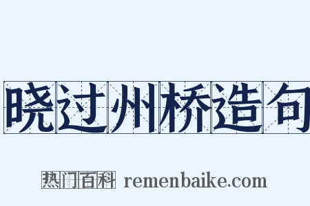 晓过州桥造句是什么意思的图片